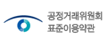 공정거래위원회 표준이용약관