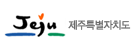 제주특별자치도