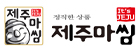 제주마씸