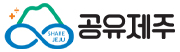 공유제주