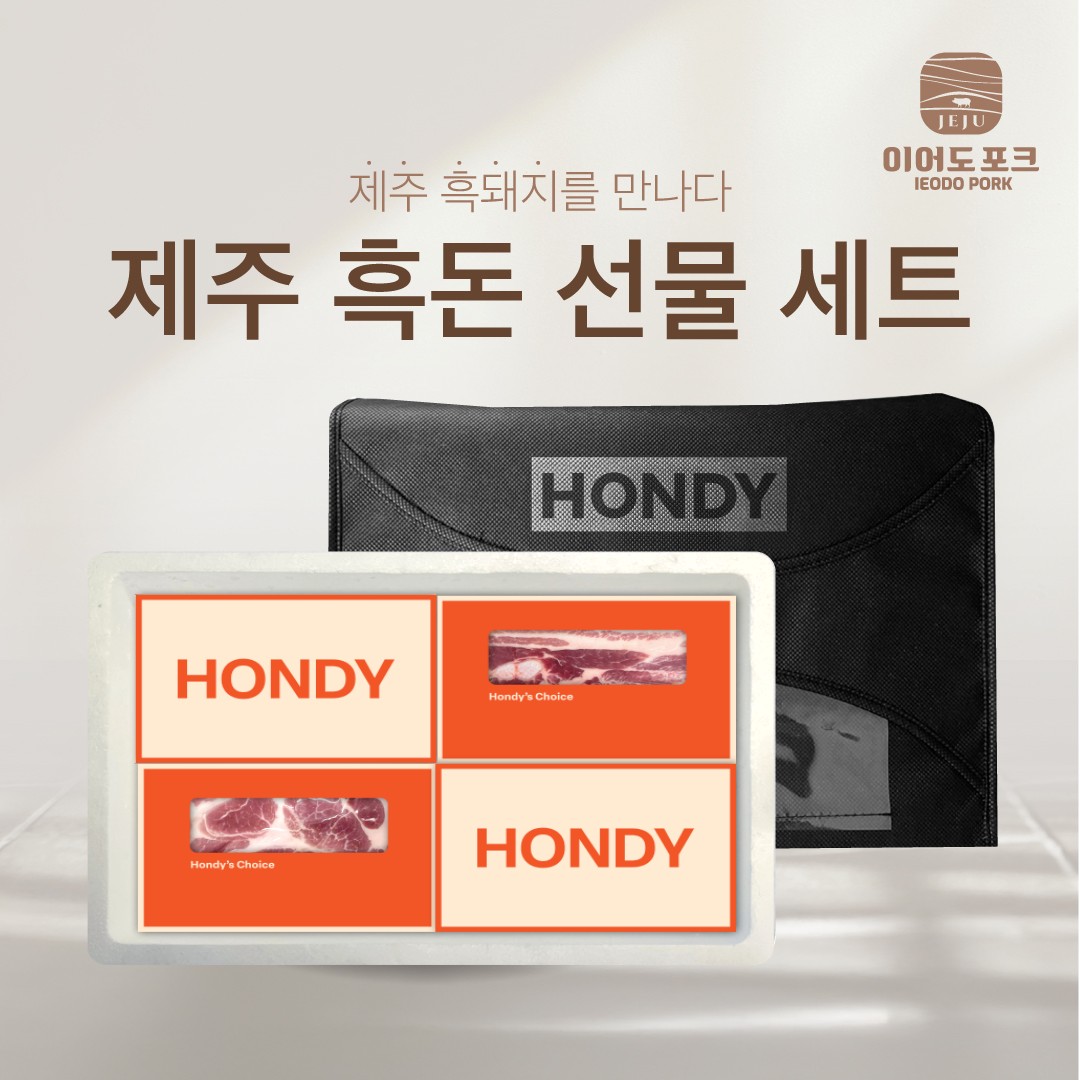 흑돈&백돈 선물세트 골라담기
