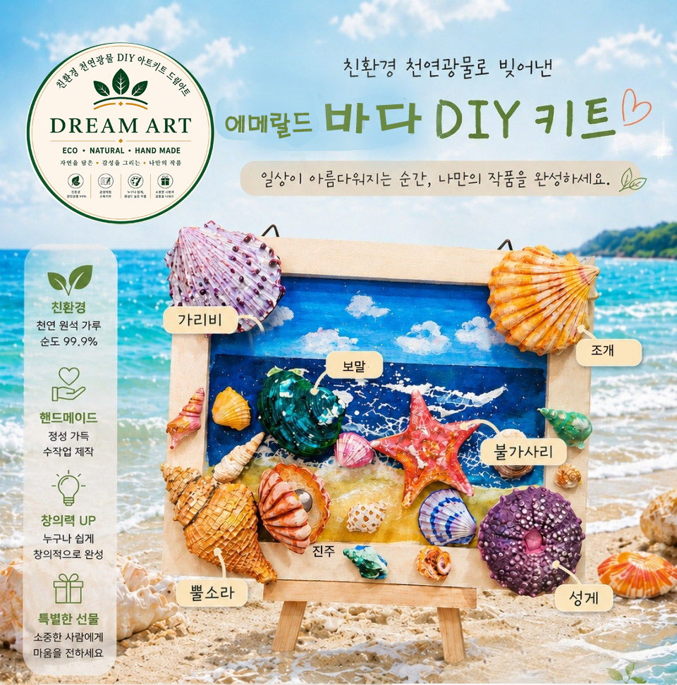 제주바다 DIY 키트