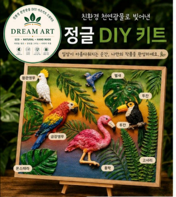 정글 DIY 키트