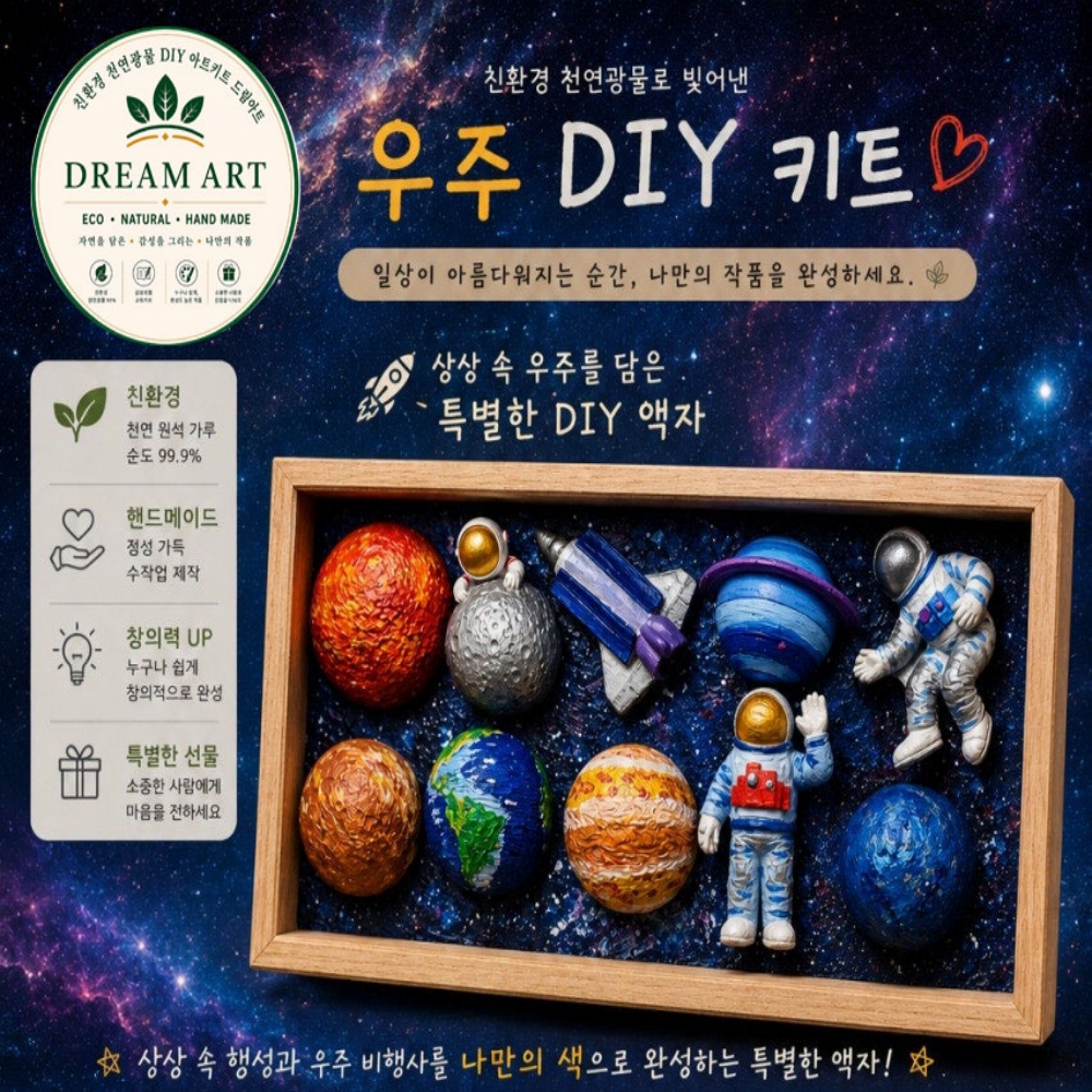 우주행성 diy 키트세트