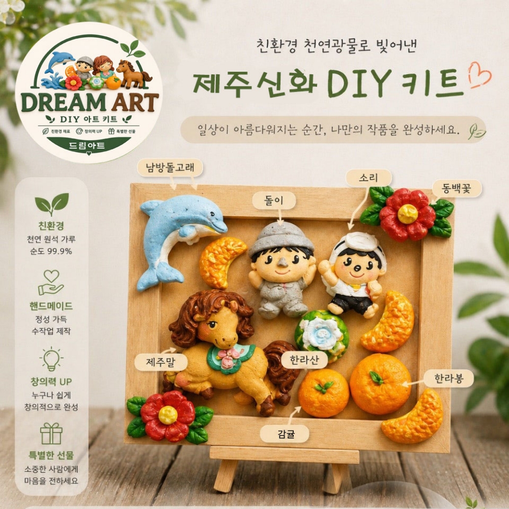 제주신화 diy 키트세트
