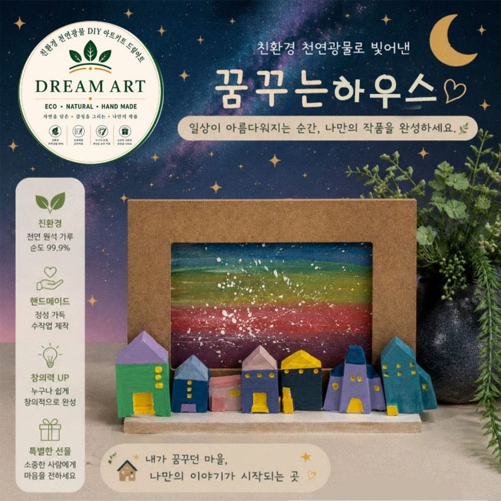 꿈꾸는 하우스 diy 키트세트
