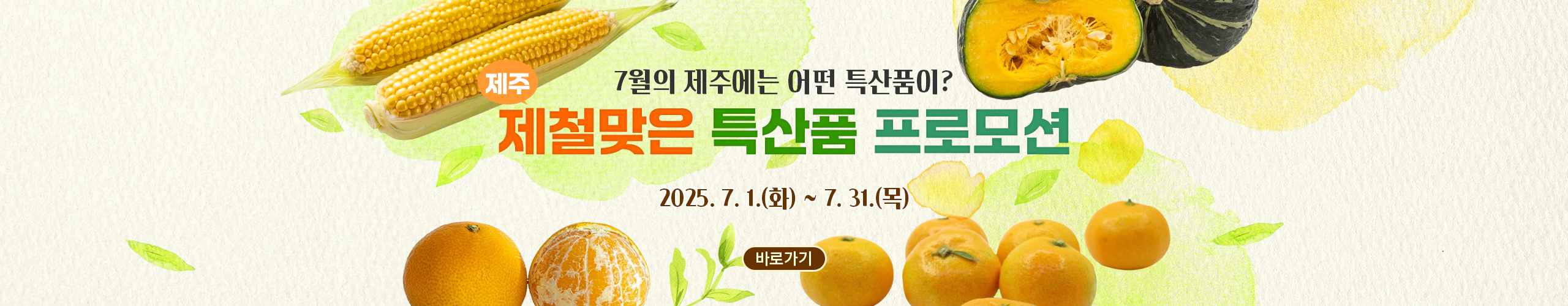 이제주몰 7월 프로모션