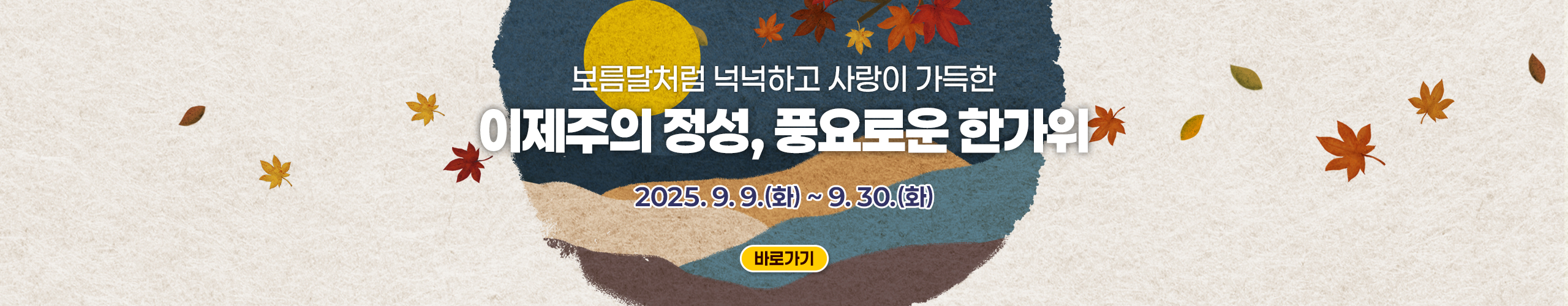 이제주몰 추석프로모션