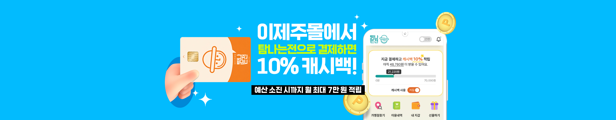 탐나는전 적립 안내